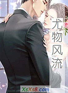 《尤物风流》小说封面