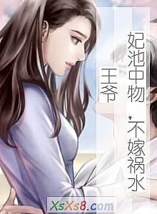 《妃池中物,不嫁祸水王爷》小说封面