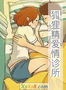 《狐狸精爱情诊所》小说封面