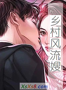 《乡村风流嫂》小说封面