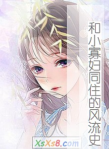 《和小寡妇同住的风流史》小说封面