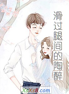 《滑过腿间的陶醉》小说封面