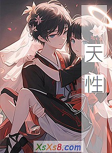 《天性》小说封面