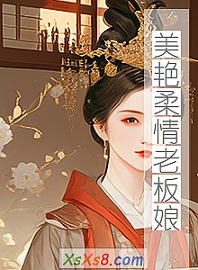 《美艳柔情老板娘》小说封面