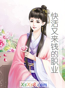 《快活又来钱的职业》小说封面