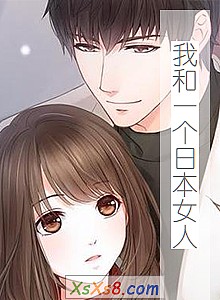 《我和一个日本女人》小说封面