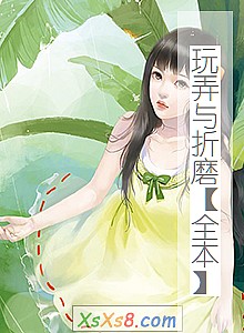 《玩弄与折磨【全本】》小说封面