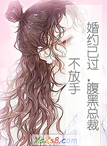 《婚约已过,腹黑总裁不放手》小说封面