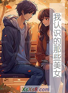 《我认识的那些美女》小说封面