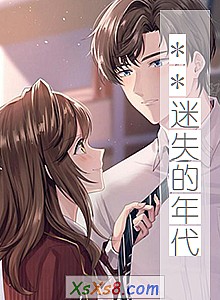 《**迷失的年代》小说封面