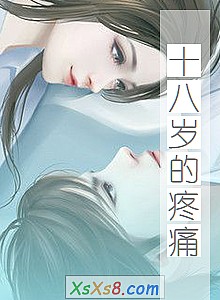 《十八岁的疼痛》小说封面