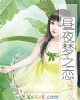 《昼夜梦之恋》小说封面