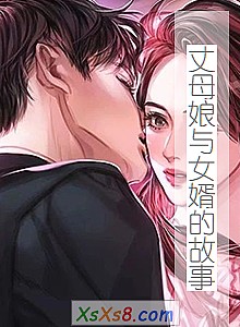 《丈母娘与女婿的故事》小说封面