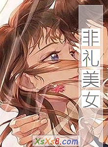 《非礼美女》小说封面
