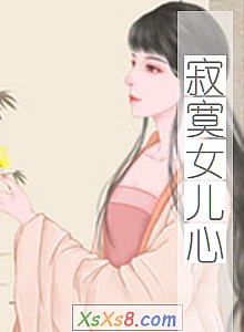《寂寞女儿心》小说封面