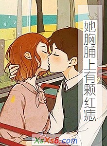 《她胸脯上有颗红痣》小说封面