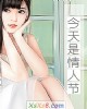 《今天是情人节》小说封面