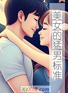《美女的猛男标准》小说封面