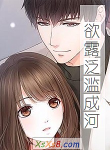 《欲露泛滥成河》小说封面