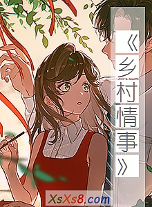 《乡村情事》小说封面