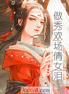 《做秀欢场倩女泪》小说封面
