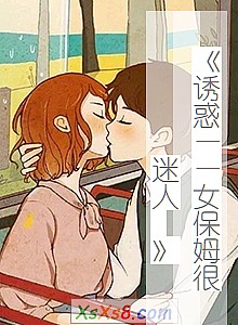 《诱惑——女保姆很迷人 》小说封面