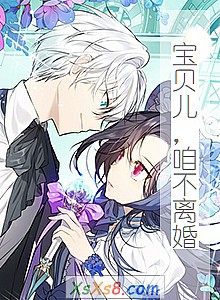 《宝贝儿,咱不离婚》小说封面