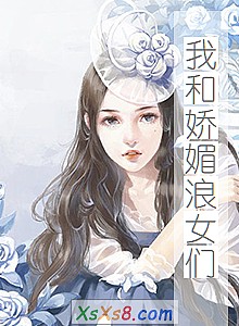 《我和娇媚浪女们》小说封面