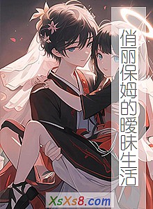 《俏丽保姆的暧昧生活》小说封面