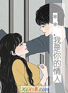 《**,我是你的情人》小说封面