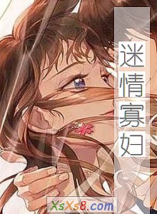 《迷情寡妇》小说封面