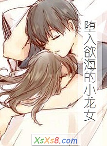 《堕入欲海的小龙女》小说封面