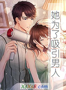 《她为了吸引男人》小说封面