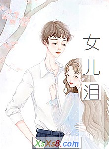 《女儿泪》小说封面