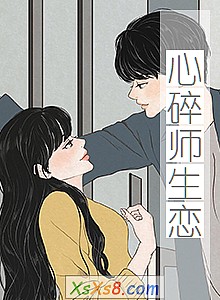 《心碎师生恋》小说封面