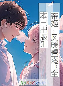 《帝姬:风暖碧落〖全本已出版〗》小说封面