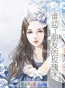 《谁动了朋友的玫瑰床》小说封面