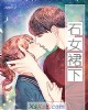 《石~~下》小说封面