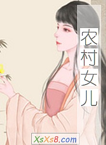 《农村女儿》小说封面