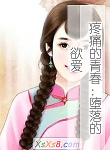 《疼痛的青春:堕落的欲爱》小说封面