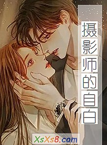 《摄影师的自白》小说封面