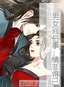 《男女间俗事:情非得已》小说封面