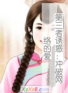 《第三者诱惑:冲破网络的爱》小说封面