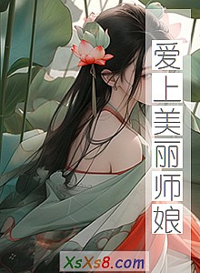 《爱上美丽师娘》小说封面