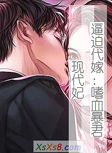 《逼迫代嫁:嗜血暴君现代妃》小说封面