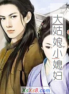 《大姑娘小媳妇》小说封面