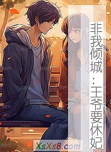 《非我倾城:王爷要休妃》小说封面