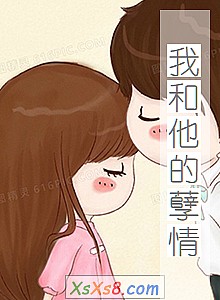 《我和他的孽情》小说封面