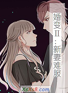 《婚变Ⅱ:新妻难服》小说封面