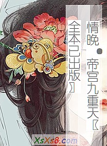 《情晚·帝宫九重天〖全本已出版〗》小说封面
